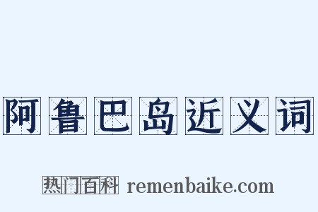 阿鲁巴岛近义词是什么意思的图片
